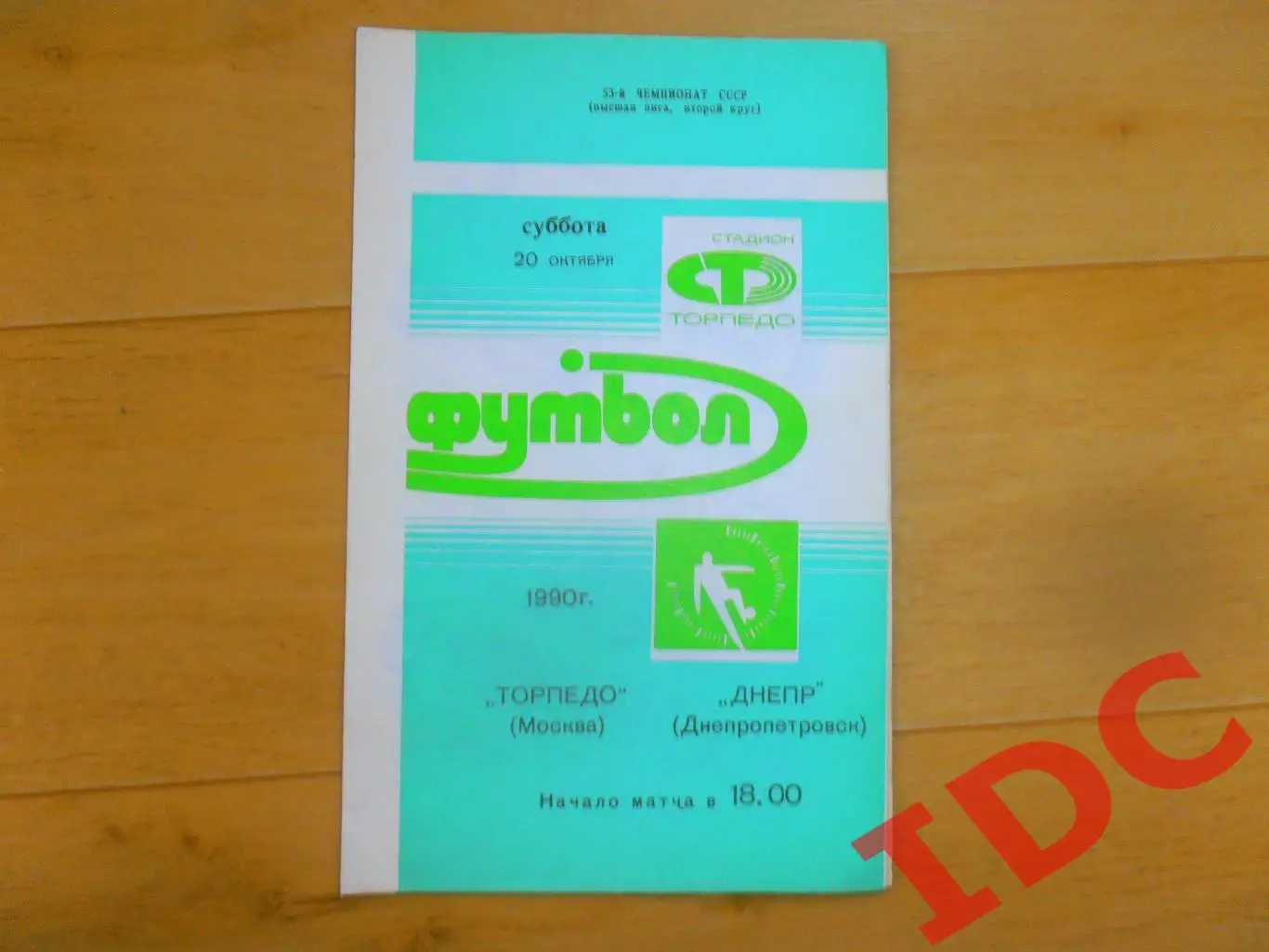 Торпедо Москва-Днепр Днепропетровск 20.10.1990