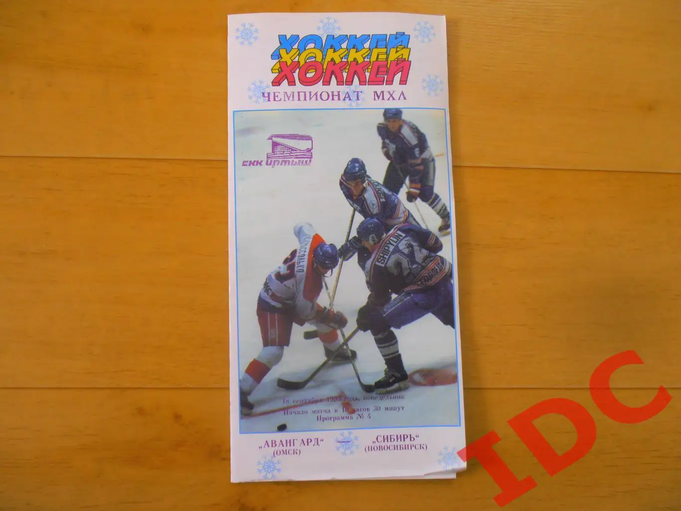 Авангард Омск-Сибирь Новосибирск 18 сентября 1995
