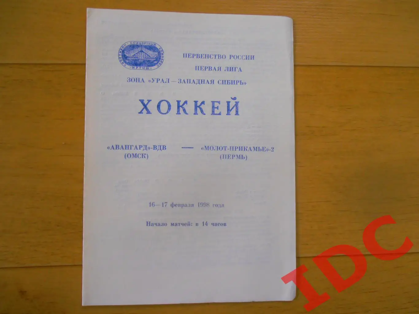 Авангард-ВДВ Омск-Молот-Прикамье-2 Пермь 16-17 февраля 1998
