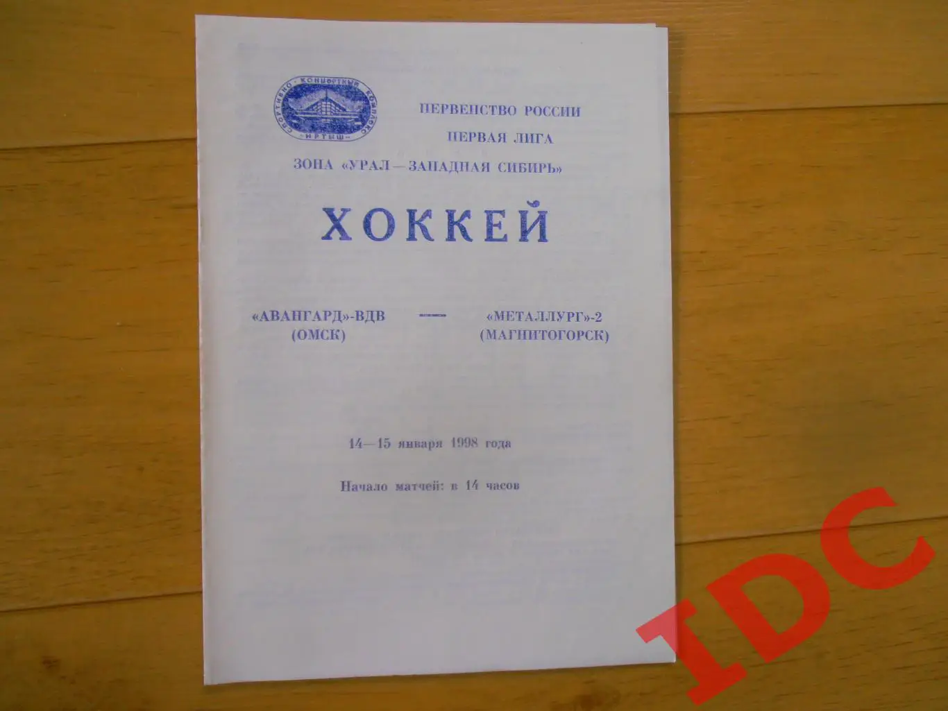 Авангард-ВДВ Омск-Металлург-2 Магнитогорск 14-15 января 1998
