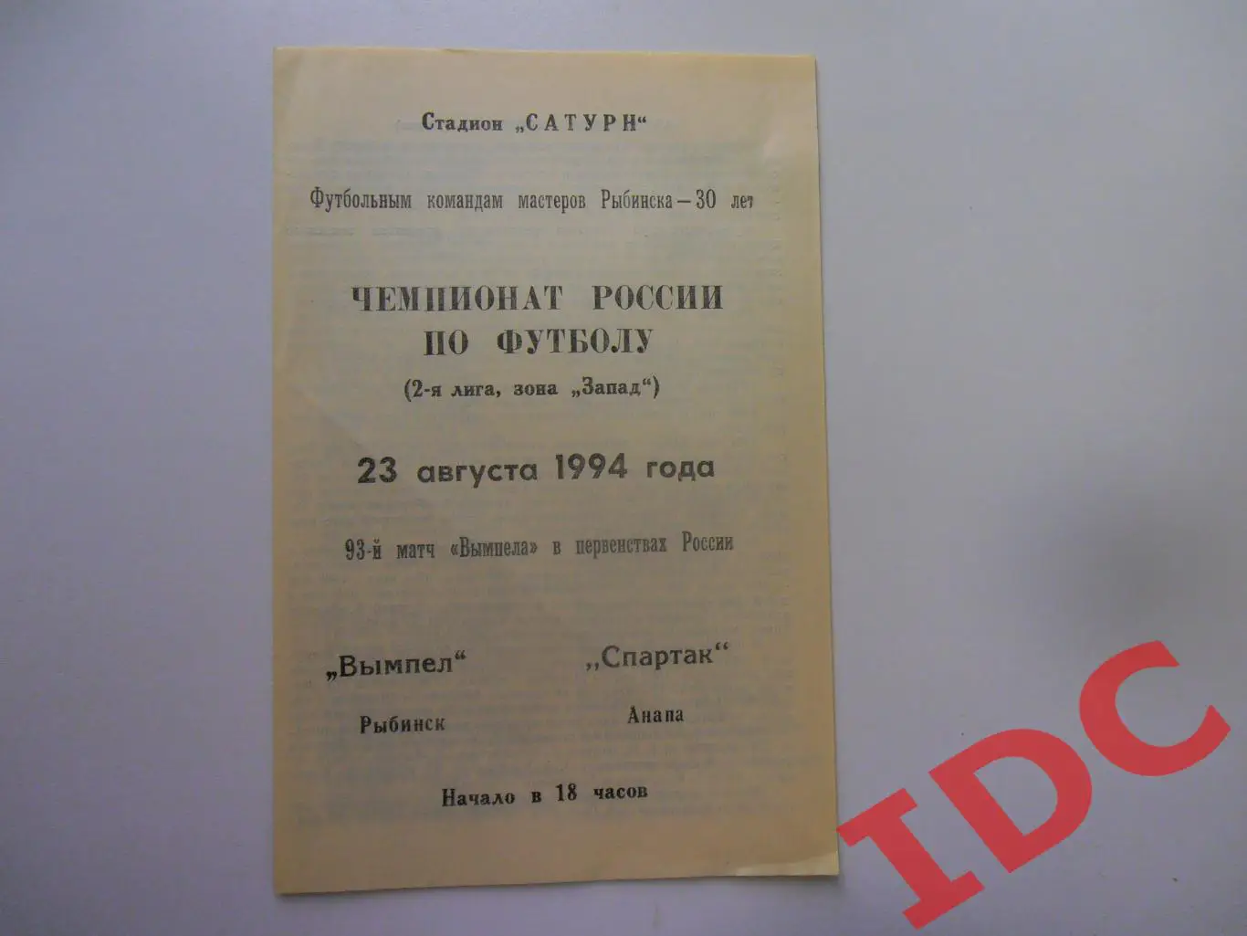 Вымпел Рыбинск-Спартак Анапа 23.08.1994