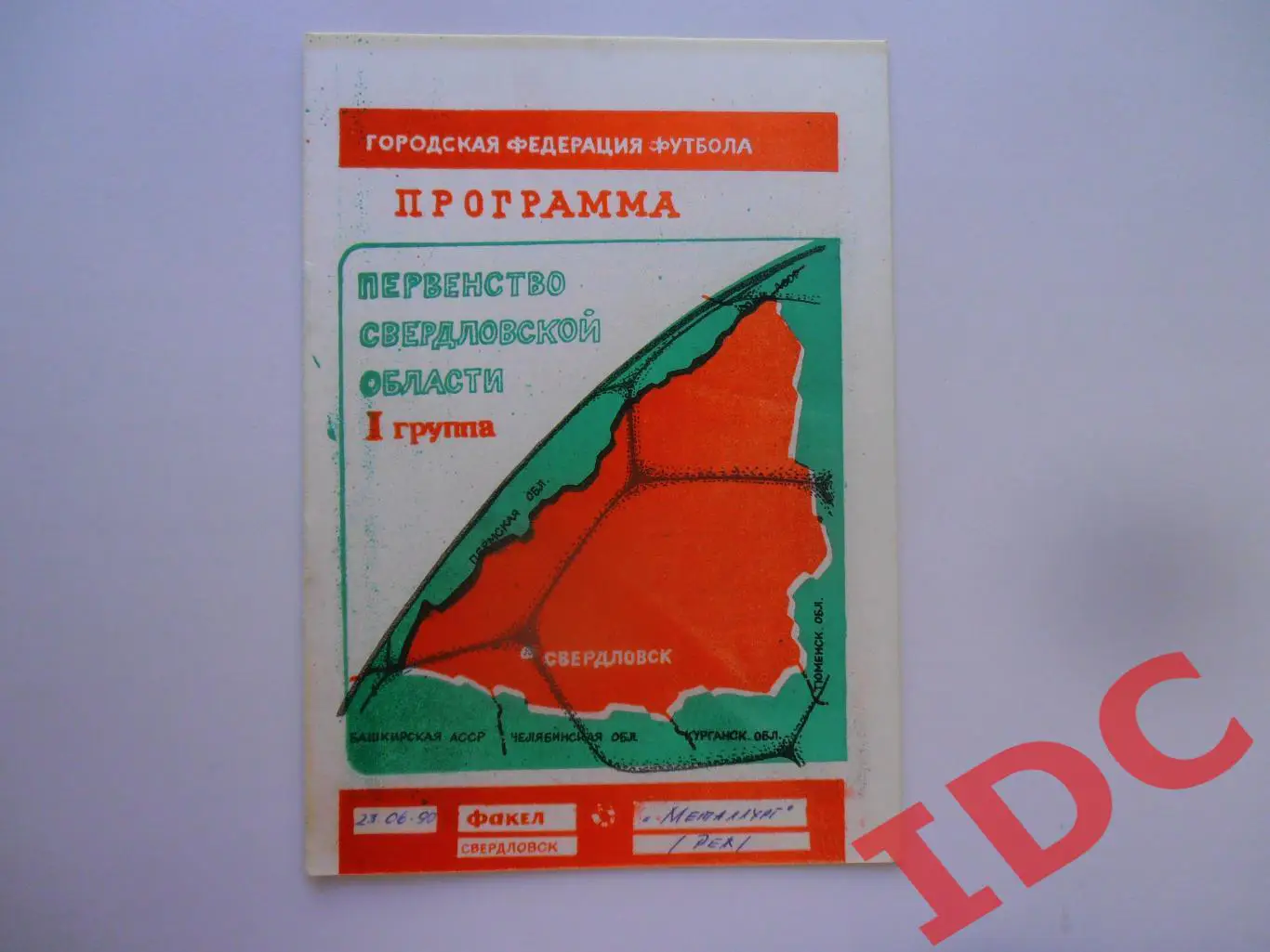Факел Свердловск-Металлург Реж 23.06.1990