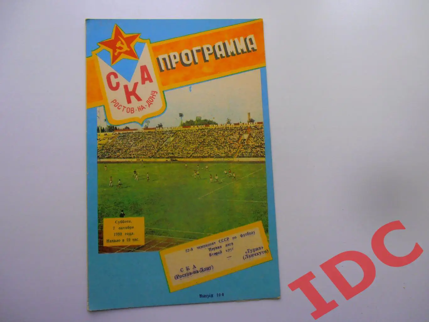 СКА Ростов на Дону-Гурия Ланчхути 07.10.1989