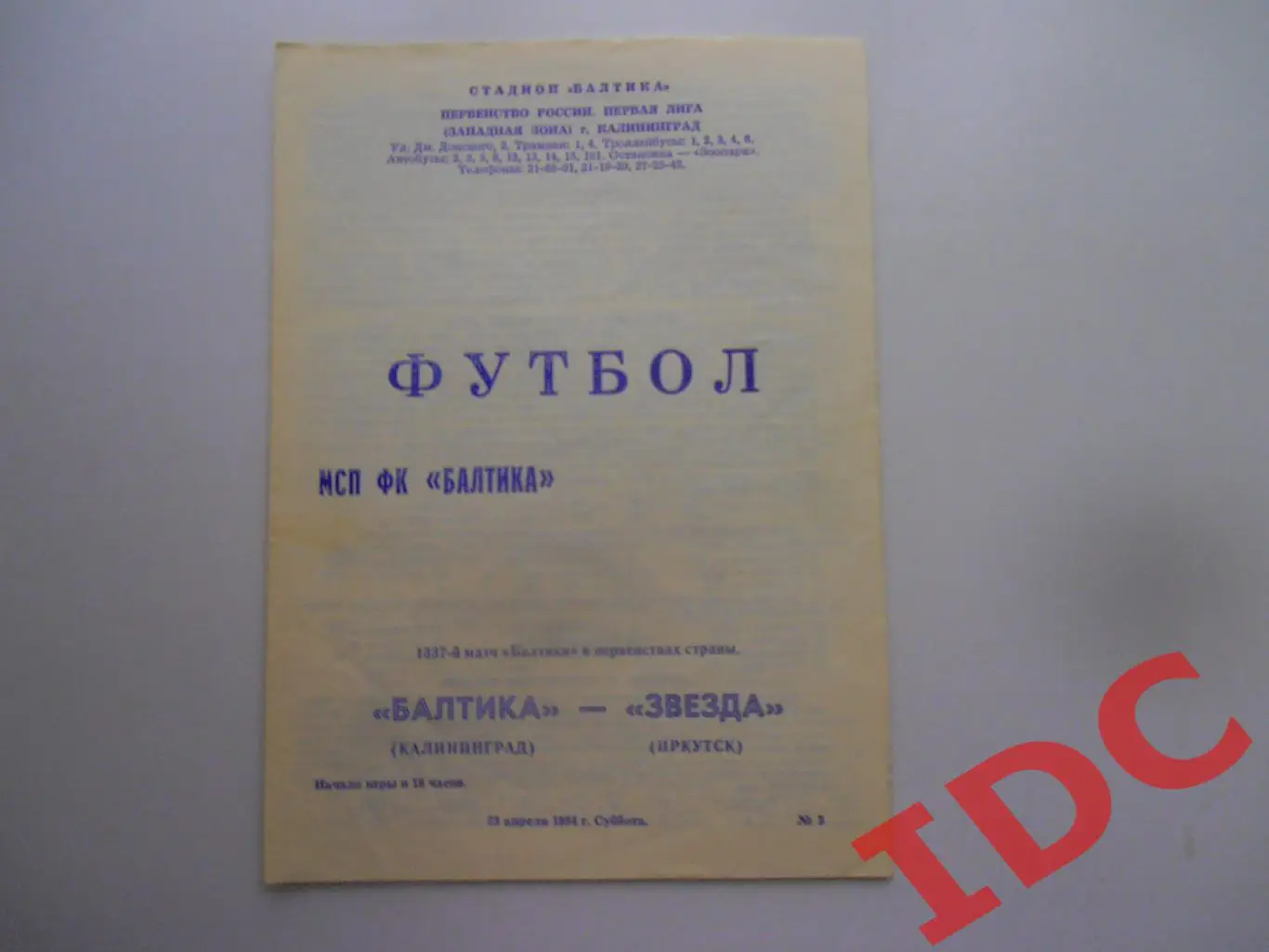 Балтика Калининград-Звезда Иркутск 23.04.1994