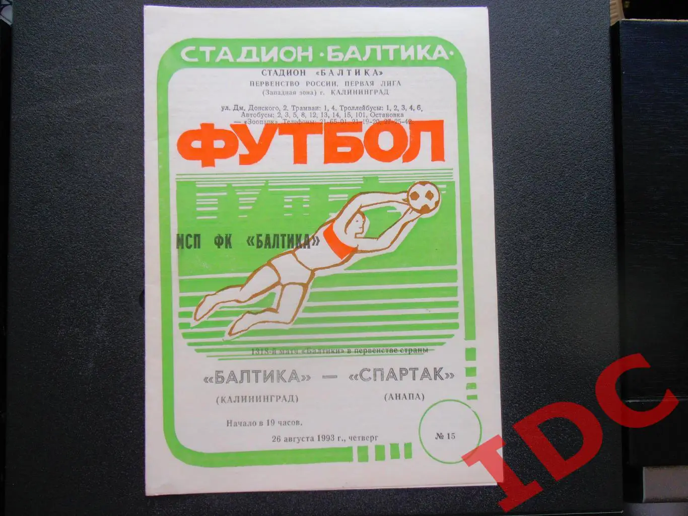 Балтика Калининград-Спартак Анапа 26.08.1993