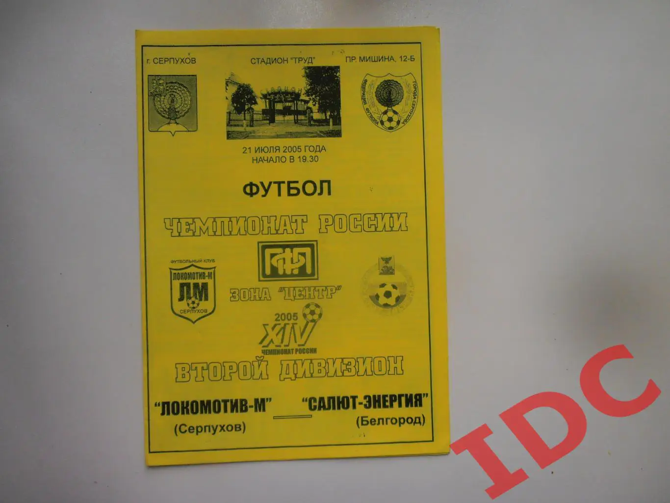 Локомотив-М Серпухов-Салют-Энергия Белгород 21 июля 2005
