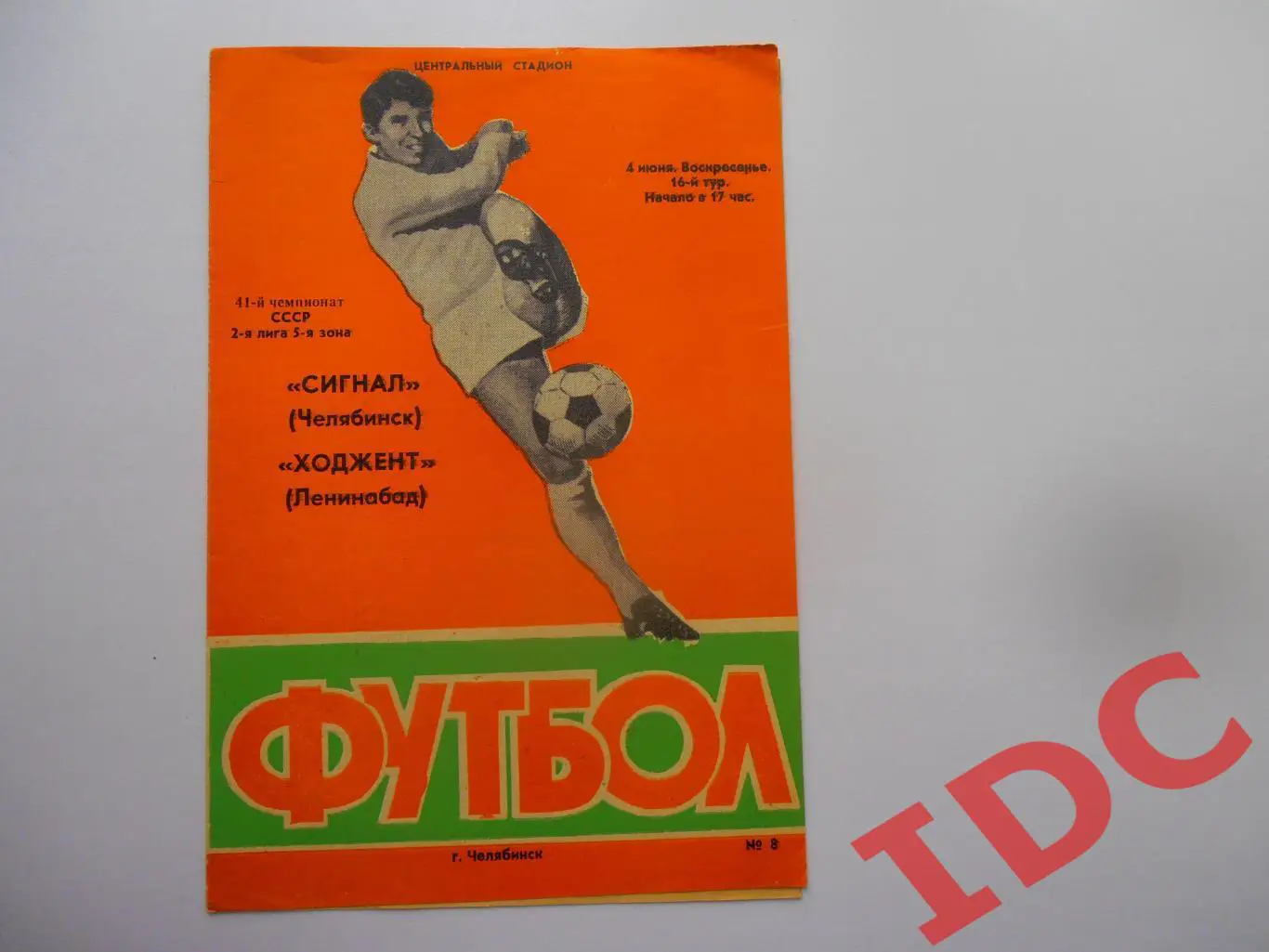 Сигнал Челябинск-Ходжент Ленинабад 4 июня 1978