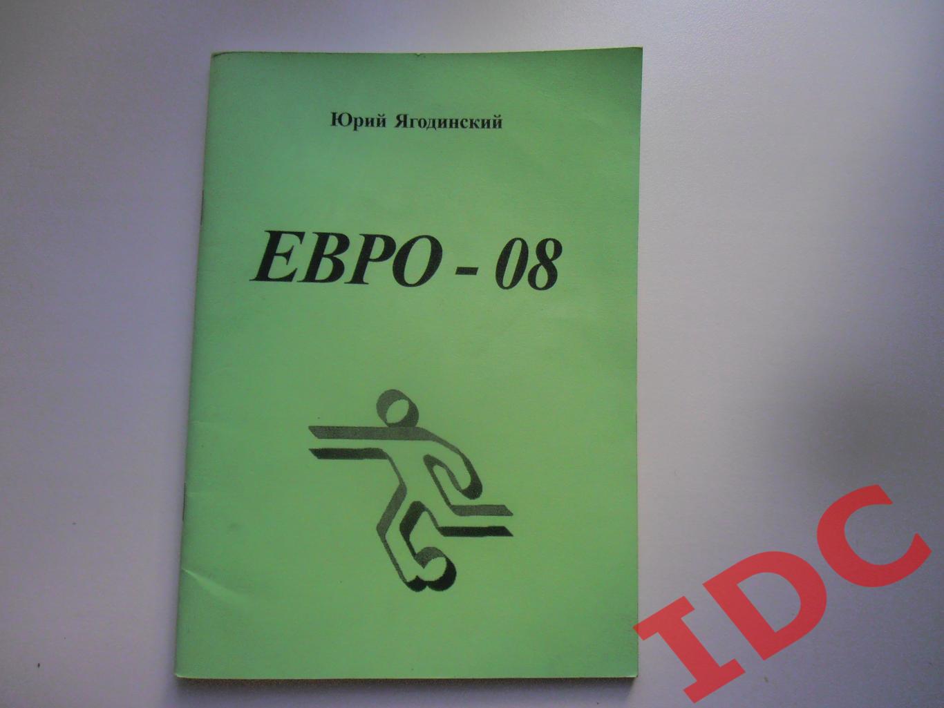 Юрий Ягодинский ЕВРО-08+автограф автора