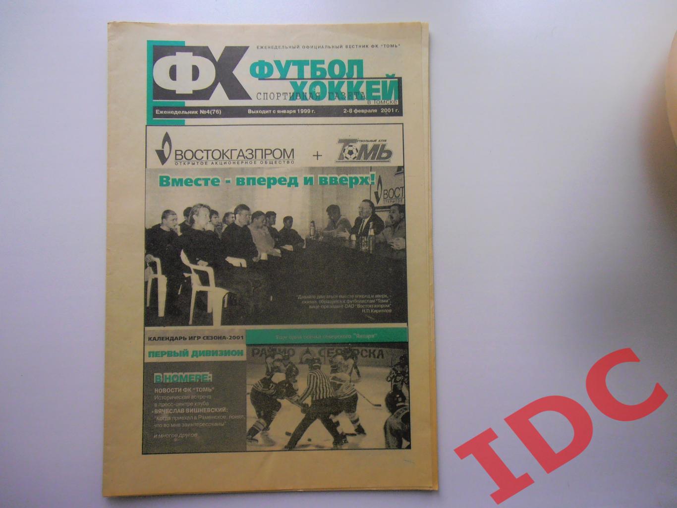 Футбол-хоккей в Томске №4 за 2001