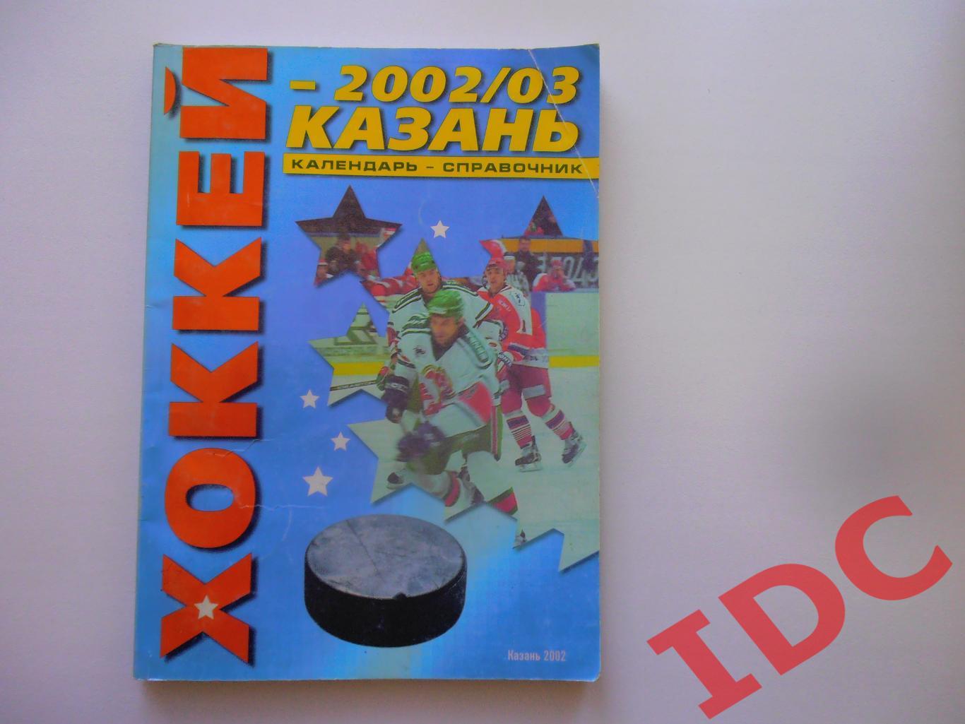Хоккей Казань 2002/03