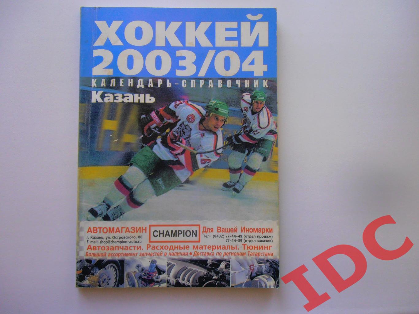 Хоккей Казань 2003/04
