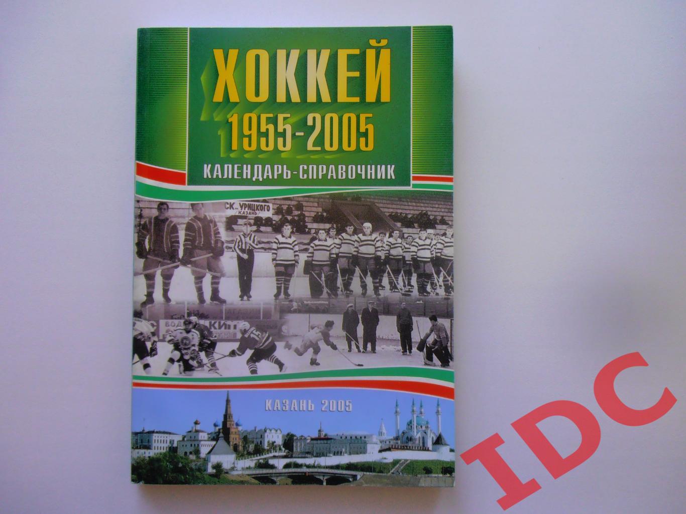 Хоккей Казань 1955-2005