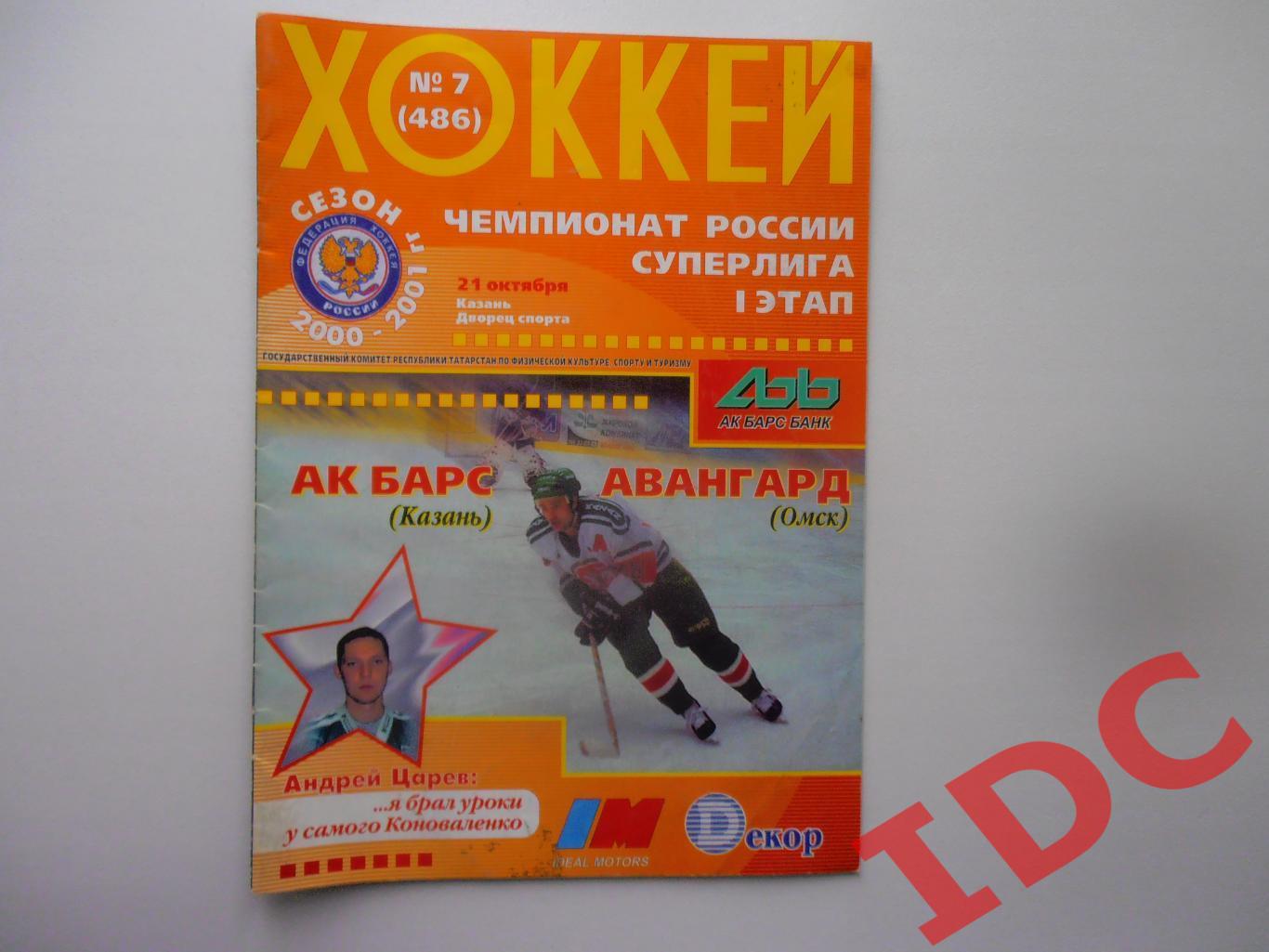 АК Барс Казань-Авангард Омск 21 октября 2000