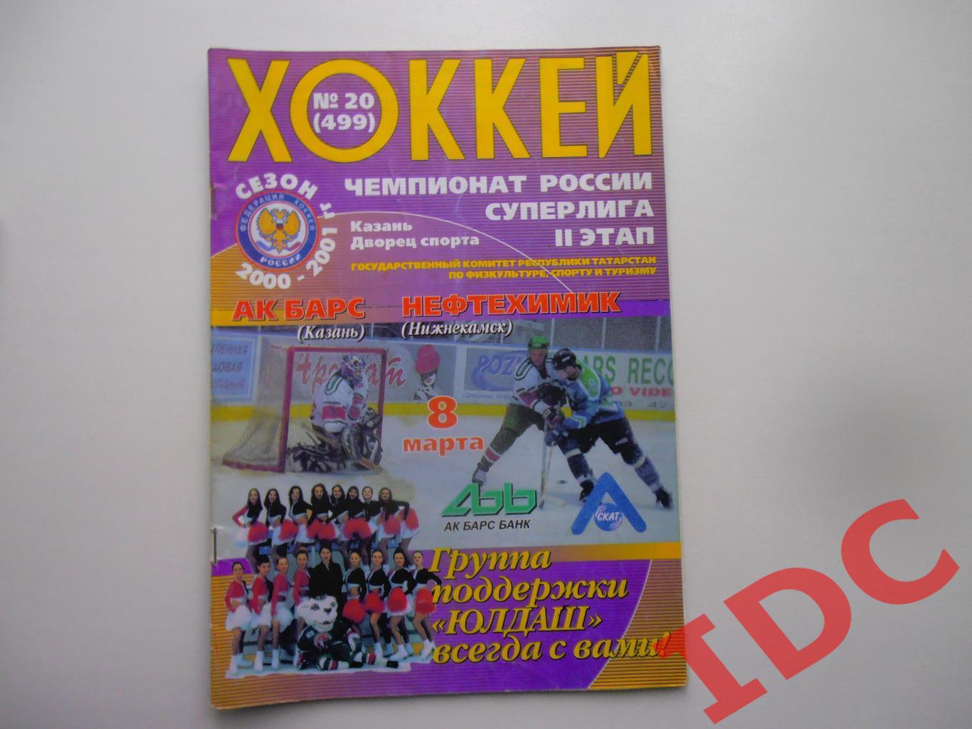 АК Барс Казань-Нефтехимик Нижнекамск 8 марта 2001