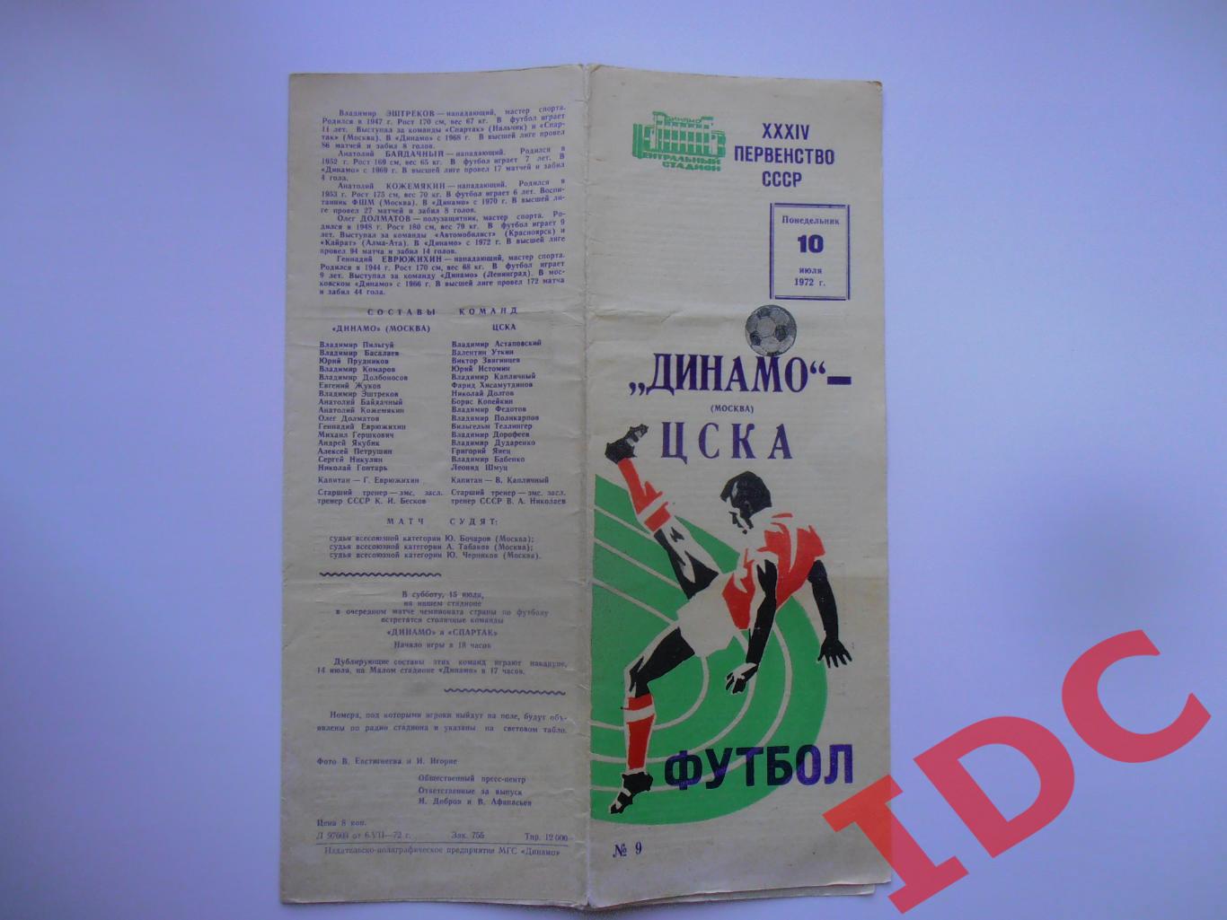 Динамо Москва-ЦСКА 10 июля 1972