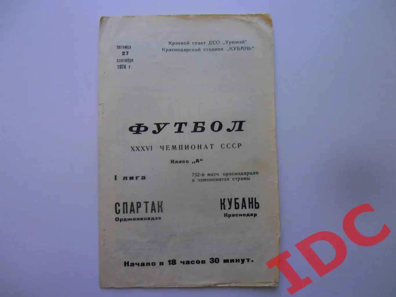 Кубань Краснодар-Спартак Орджоникидзе 27 сентября 1974