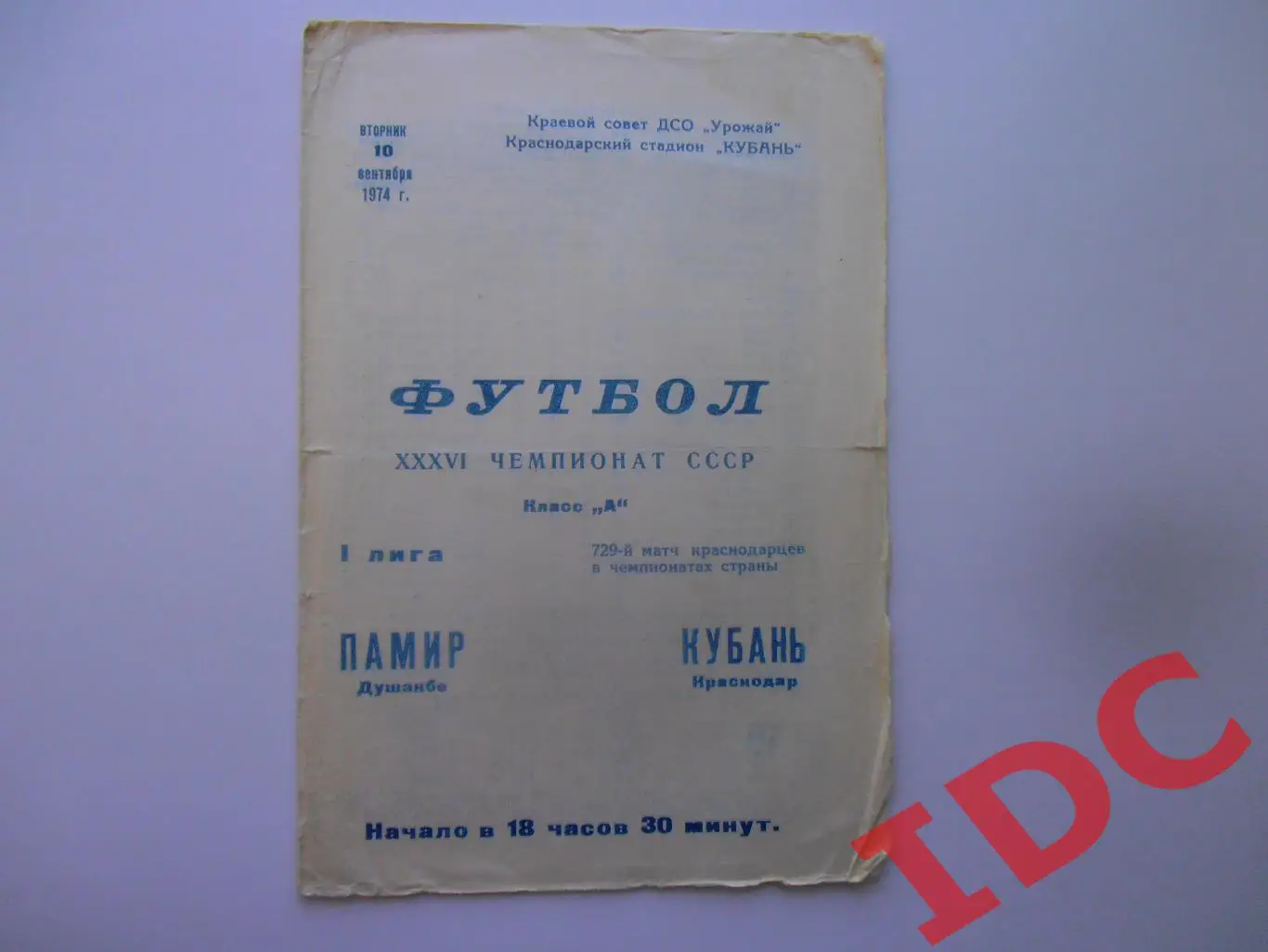 Кубань Краснодар-Памир Душанбе 10 сентября 1974