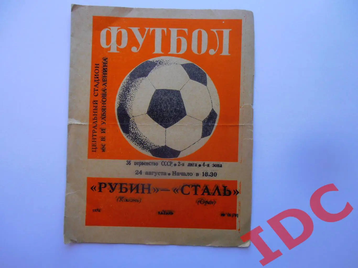 Рубин Казань-Сталь Орел 24 августа 1974