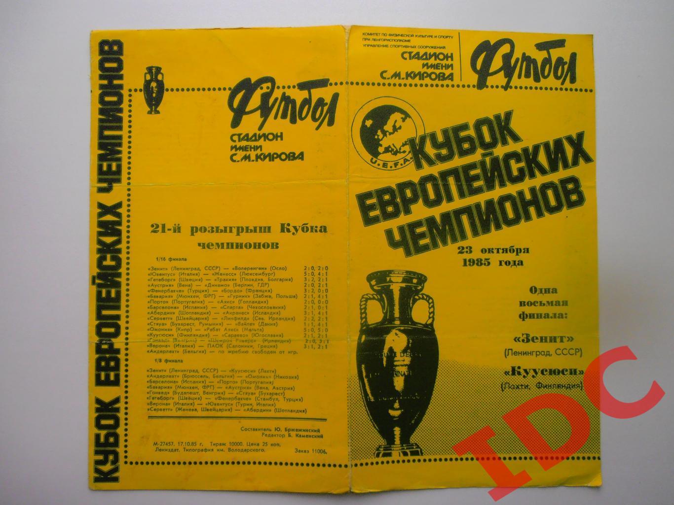 Зенит Ленинград-Куусюси Финляндия 1985