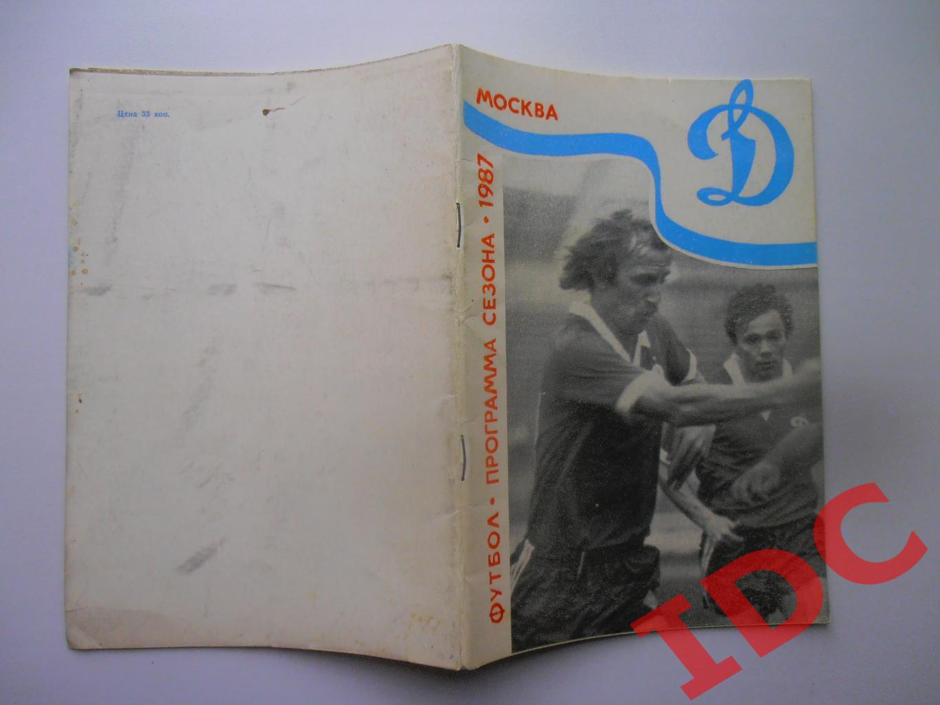 Программа сезона Динамо Москва 1987