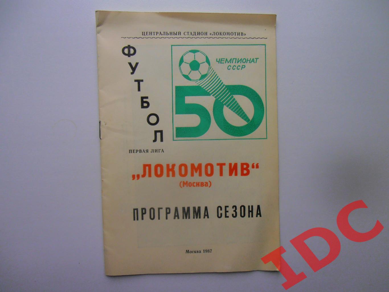 Программа сезона Локомотив Москва 1987