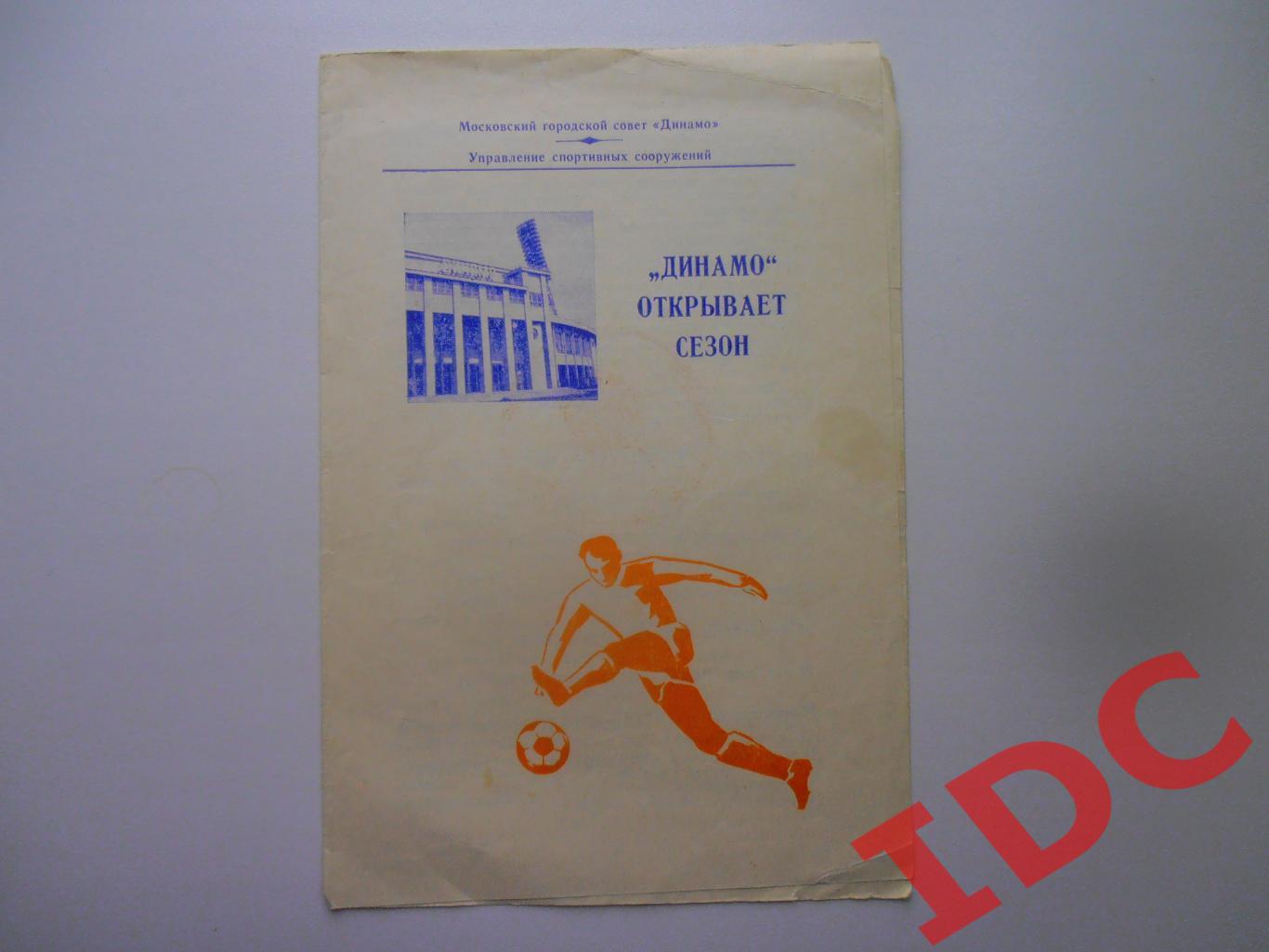 Динамо Москва открывает сезон 1984