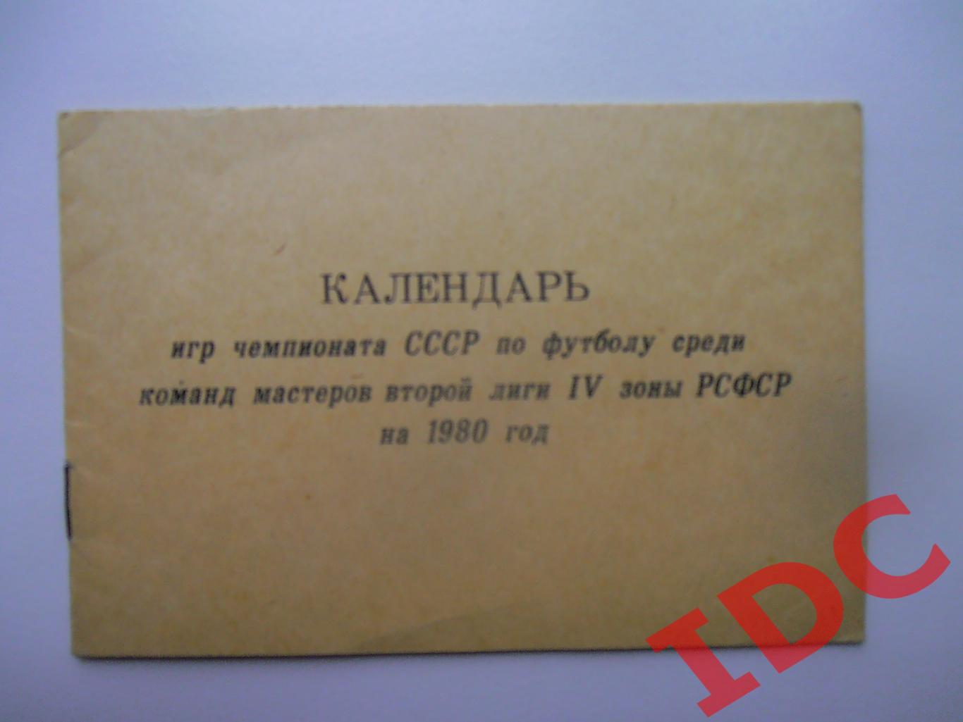 Календарь игр 4 зоны РСФСР 1980