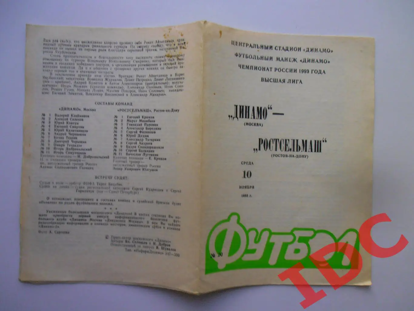 Динамо Москва-Ростсельмаш Ростов на Дону 10 ноября 1993