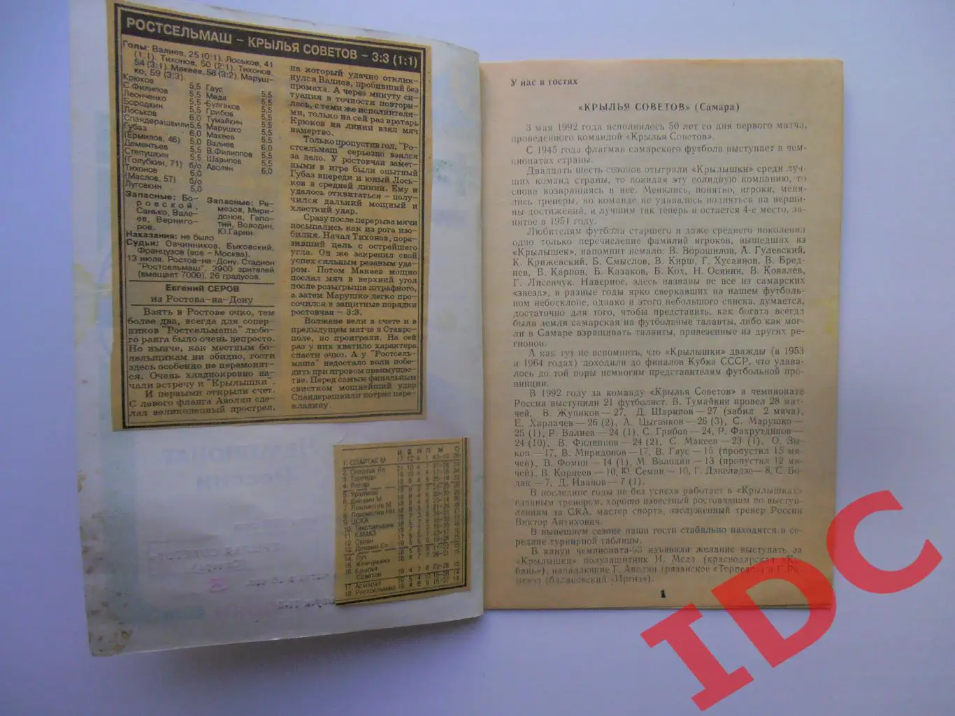 Ростсельмаш Ростов на Дону-Крылья Советов Самара 13 июля 1993 + отчет 1