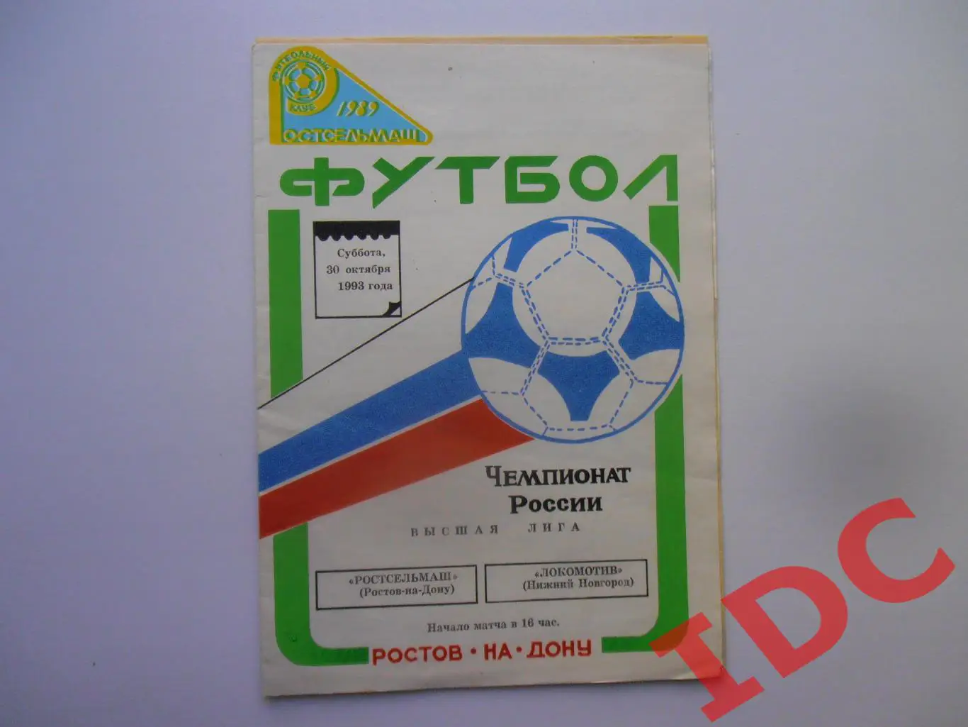 Ростсельмаш Ростов на Дону-Локомотив Нижний Новгород 30 октября 1993