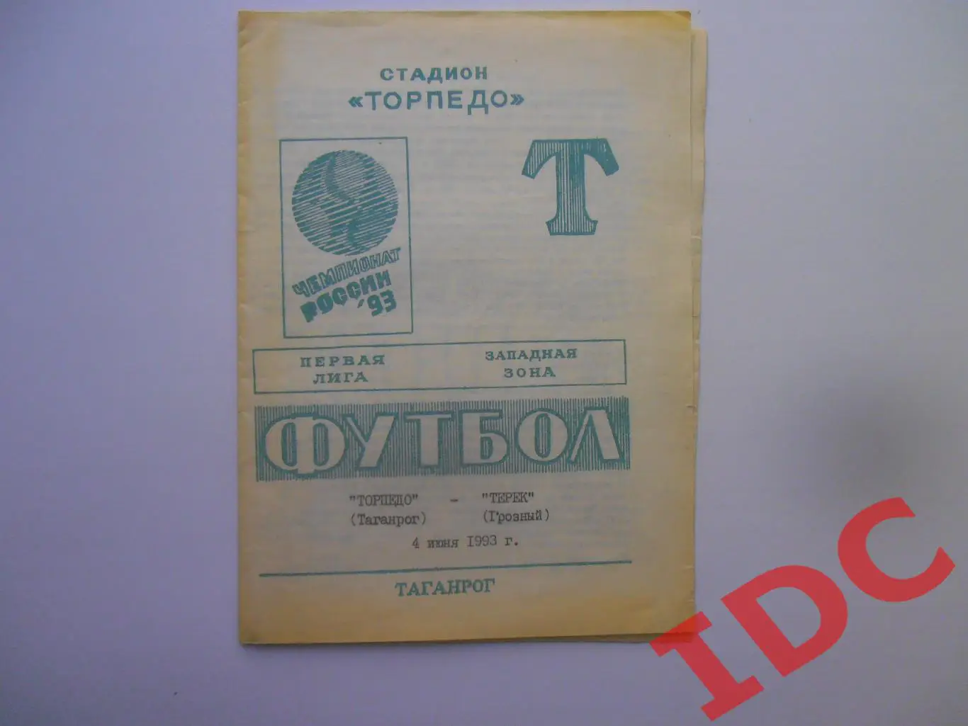 Торпедо Таганрог-Терек Грозный 4 июня 1993