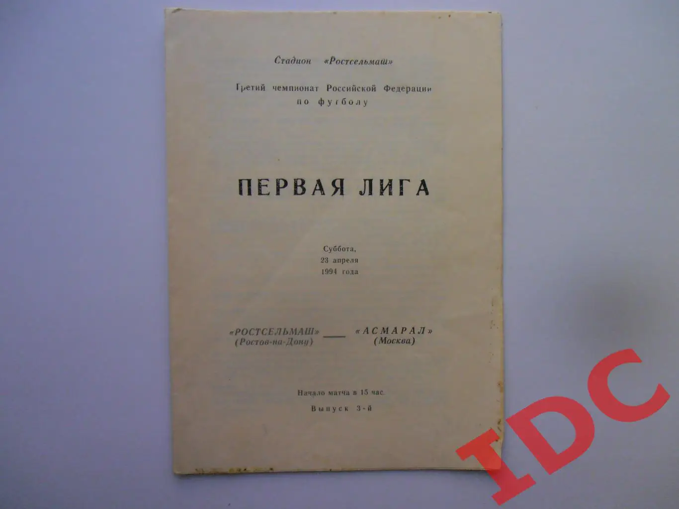 Ростсельмаш Ростов на Дону-Асмарал Москва 23 апреля 1994