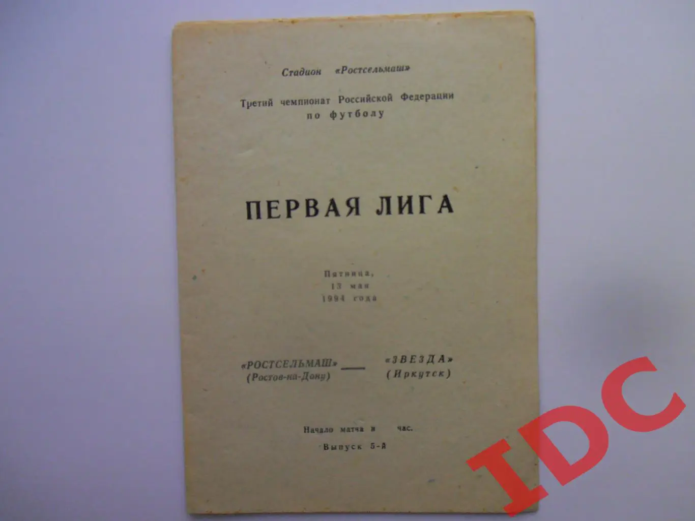 Ростсельмаш Ростов на Дону-Звезда Иркутск 13 мая 1994