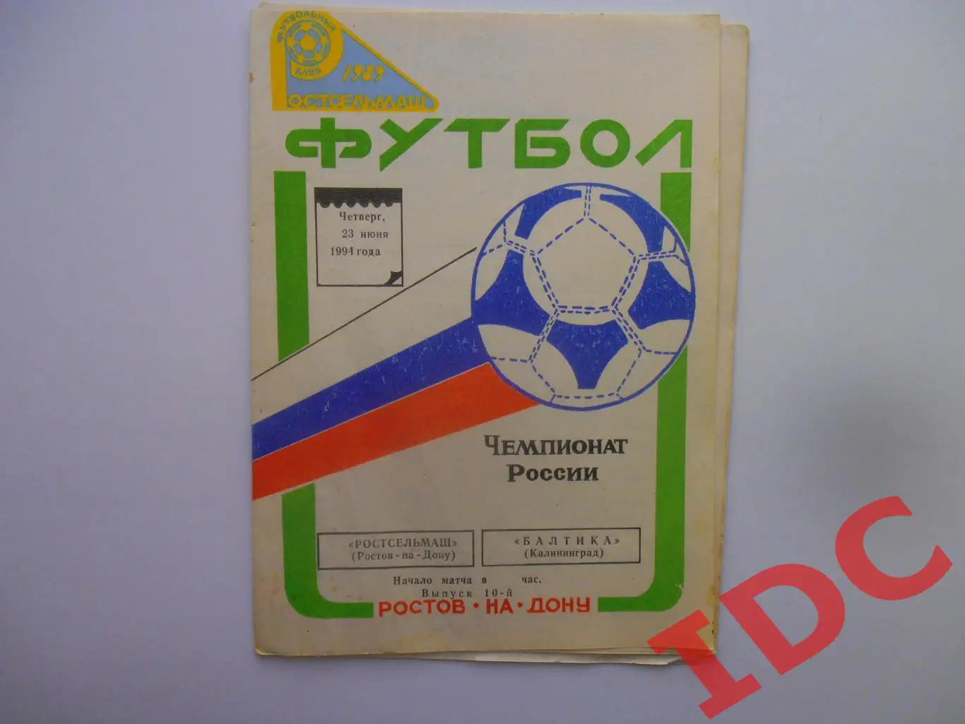 Ростсельмаш Ростов на Дону-Балтика Калининград 23 июня 1994