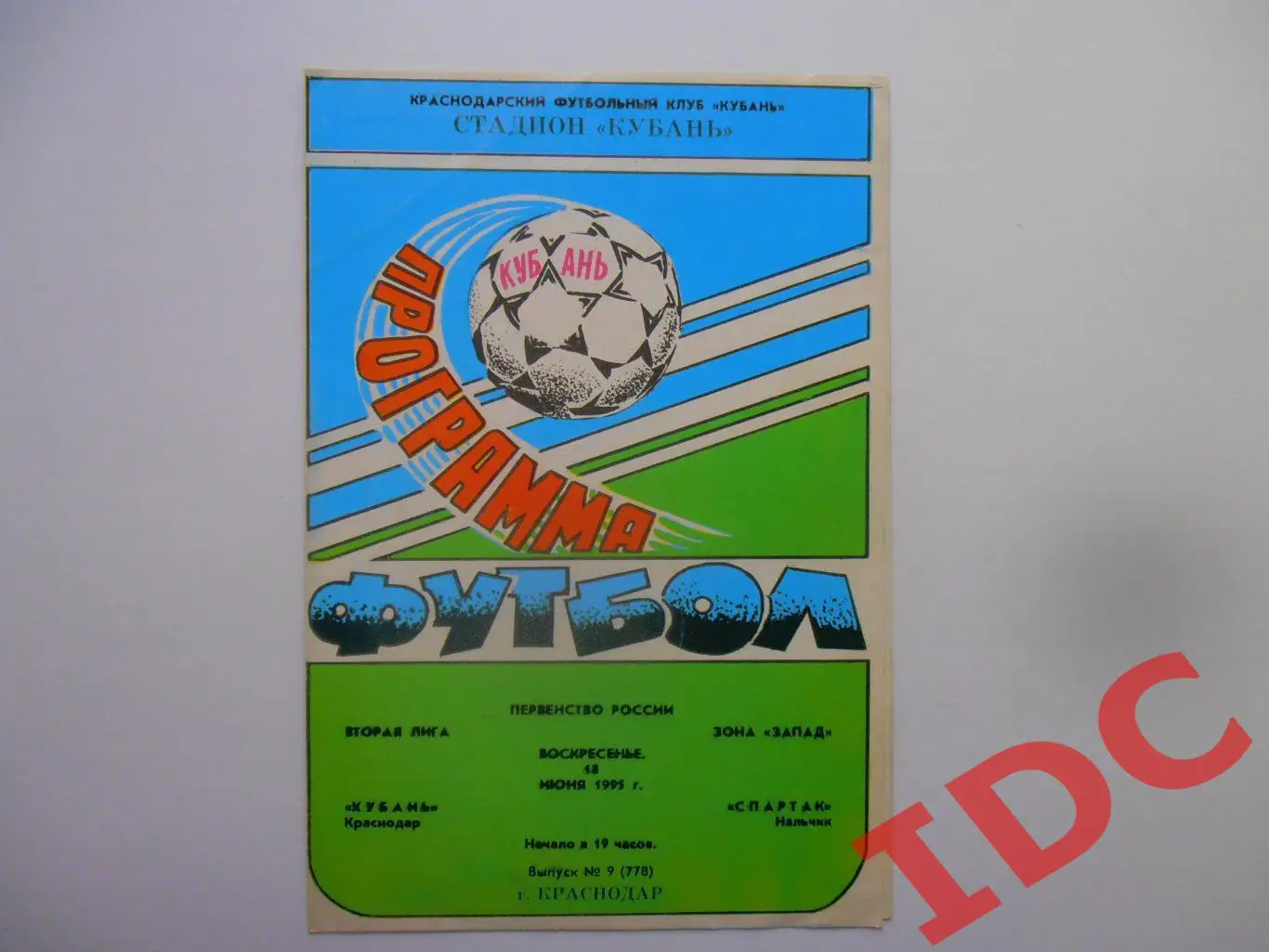 Кубань Краснодар-Спартак Нальчик 18 июня 1995