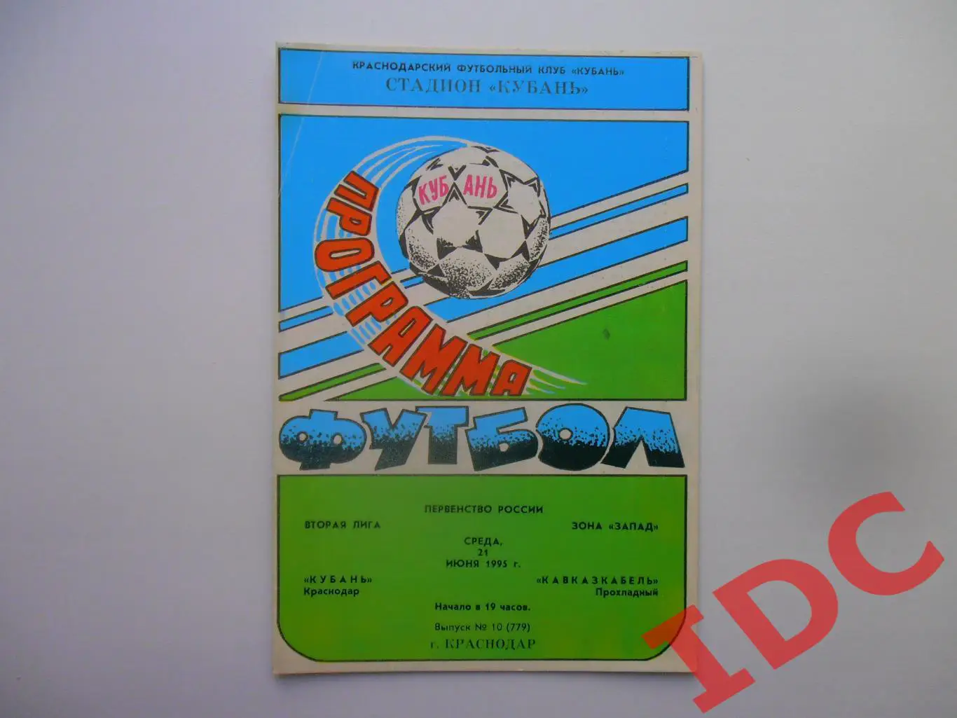 Кубань Краснодар-Кавказкабель Прохладный 21 июня 1995