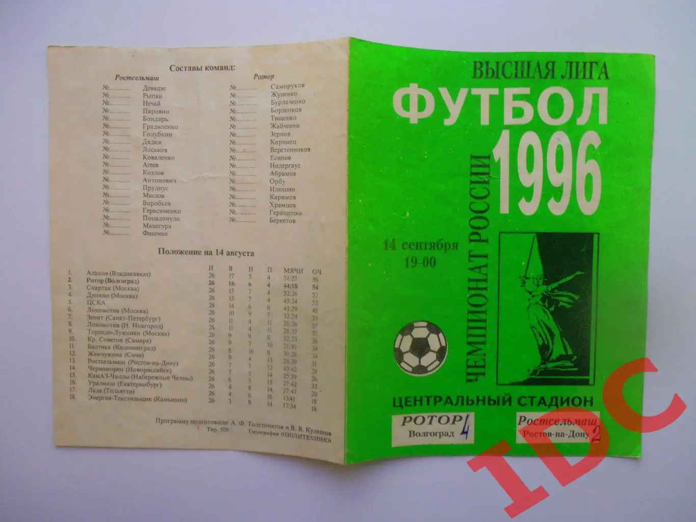Ротор Волгоград-Ростсельмаш Ростов на Дону 14 сентября 1996