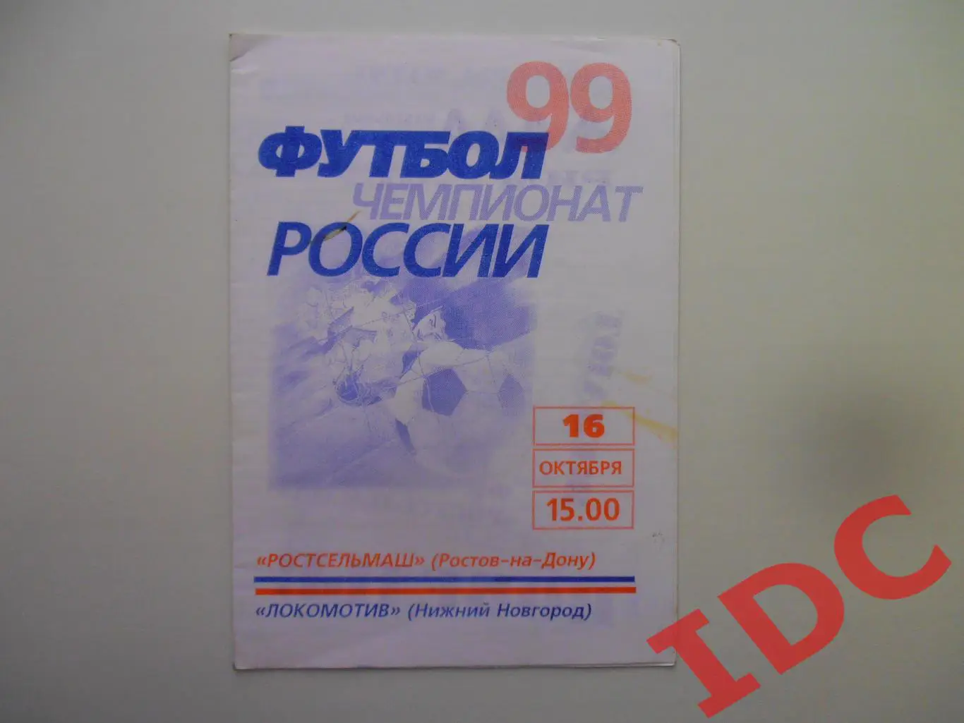 Ростсельмаш Ростов на Дону-Локомотив Нижний Новгород 16 октября 1999