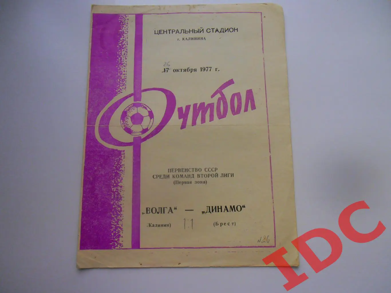 Волга Калинин-Динамо Брест 1977