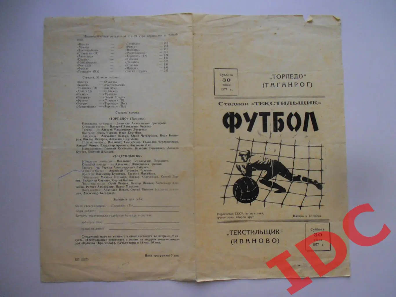 Текстильщик Иваново-Торпедо Таганрог 30 июля 1977