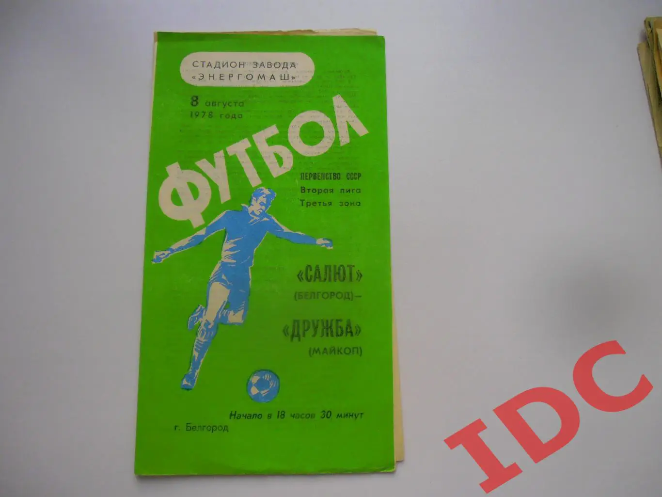 Салют Белгород-Дружба Майкоп 8 августа 1978