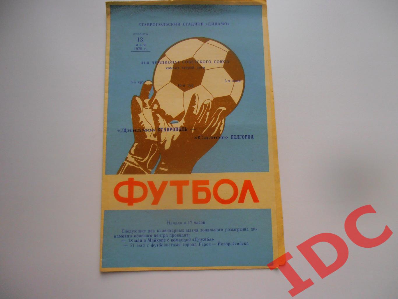 Динамо Ставрополь-Салют Белгород 13 мая 1978