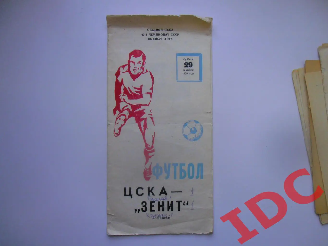 ЦСКА Москва-Зенит Ленинград 29 сентября 1979