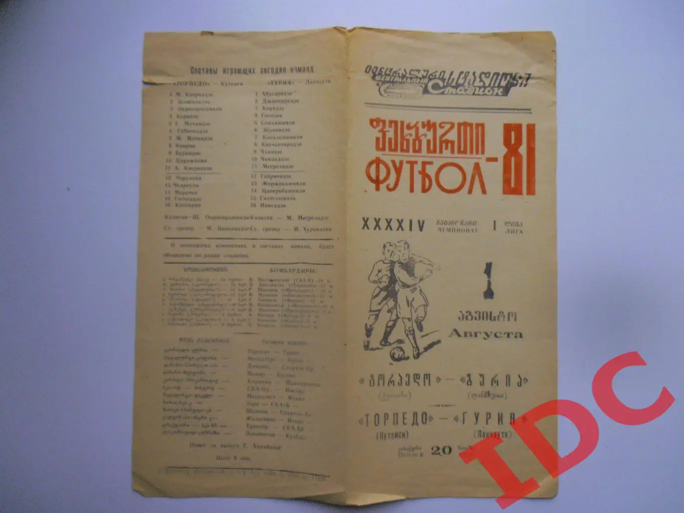 Торпедо Кутаиси-Гурия Ланчхути 1 августа 1981