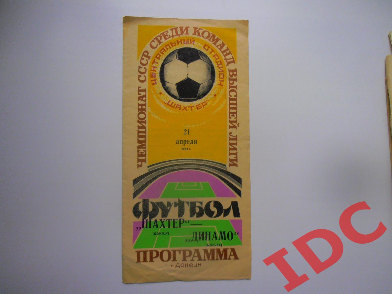 Шахтер Донецк-Динамо Москва 21 апреля 1982