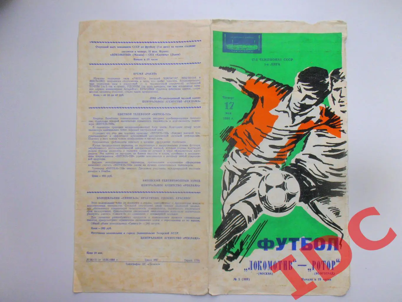 Локомотив Москва-Ротор Волгоград 17 мая 1984