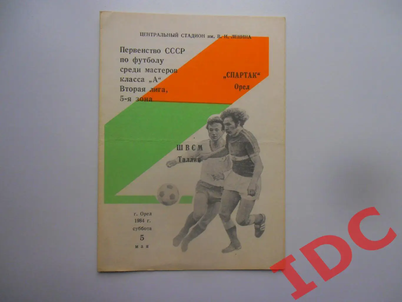 Спартак Орел-ШВСМ Таллин 5 мая 1984