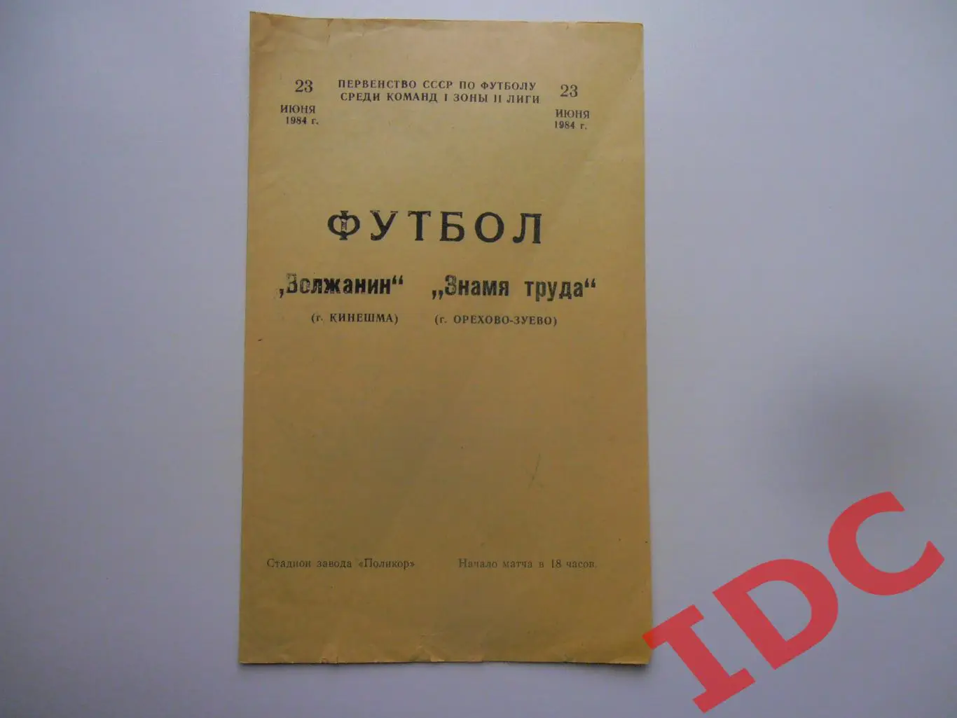 Волжанин Кинешма-Знамя Труда Орехово-Зуево 23 июня 1984