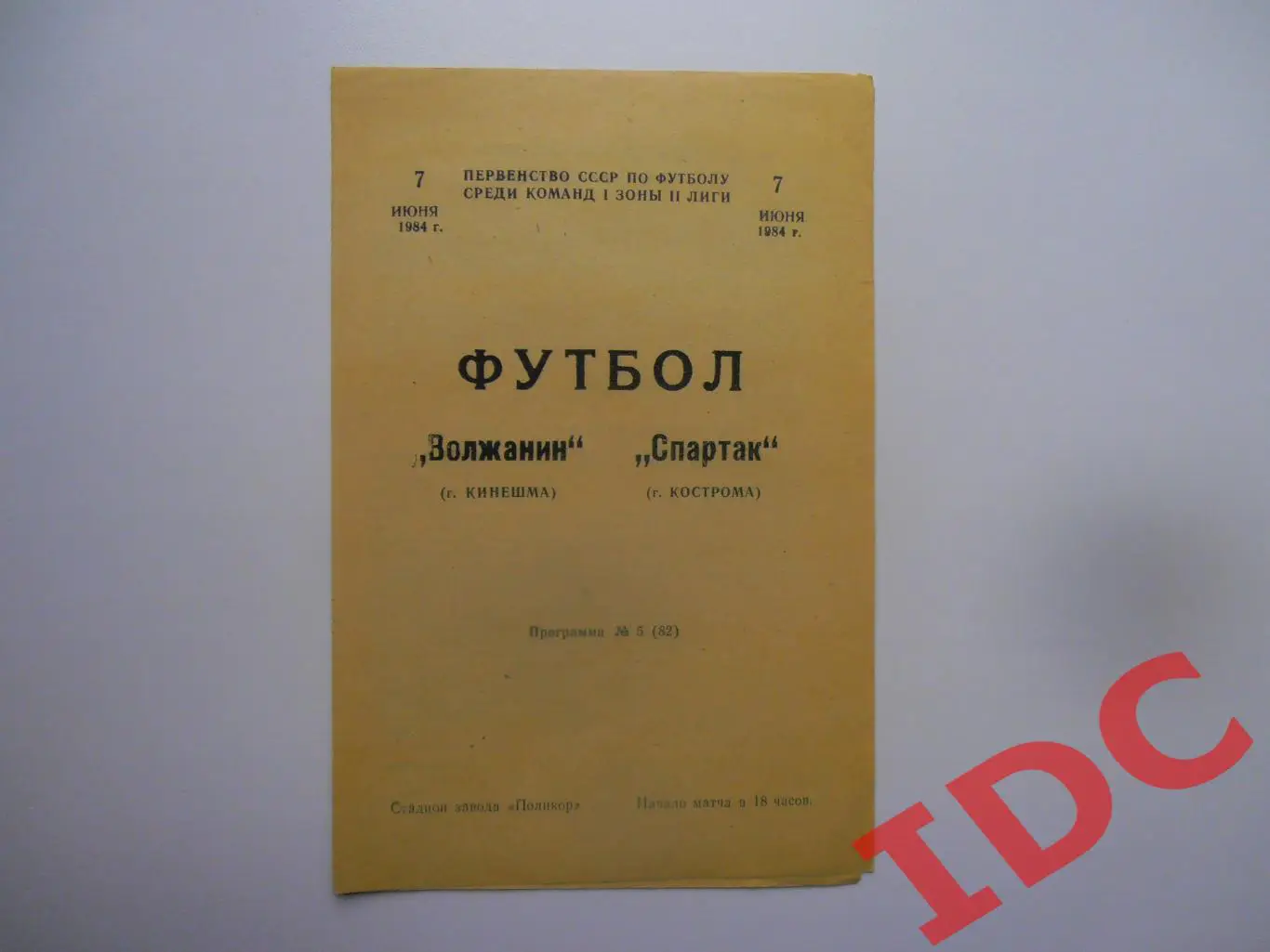Волжанин Кинешма-Спартак Кострома 7 июня 1984