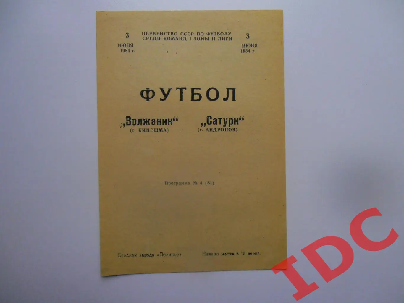 Волжанин Кинешма-Сатурн Андропов/Рыбинск 3 июня 1984
